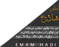 گوشه نماهای امام هادی النقی(ع) برای وبلاگ و سایت (چهار سو)