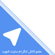 به کانال تلگرام سایت ما بپیوندید