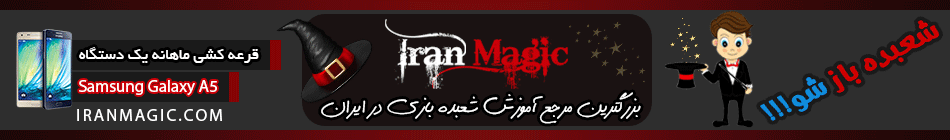 ایران مجیک - بزرگترین مرجع آموزش شعبده بازی