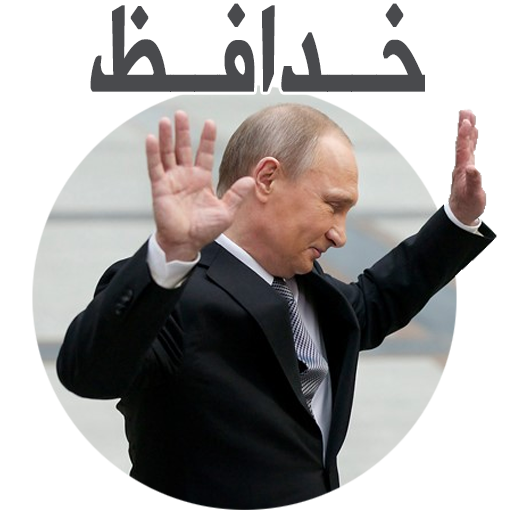 استیکر تلگرام رئیس جمهور روسیه پوتین