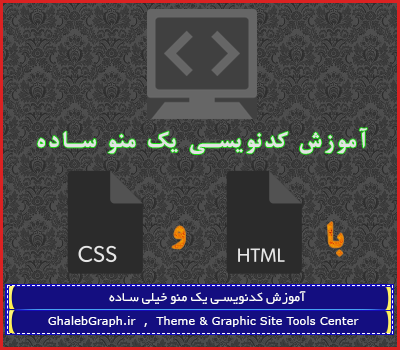آموزش کدنویسی یک منو ساده با HTML و CSS آموزش کدنویسی یک منو ساده با HTML و CSS