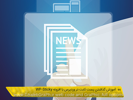 آموزش گذاشتن پست ثابت در وردپرس با افزونه WP-Sticky